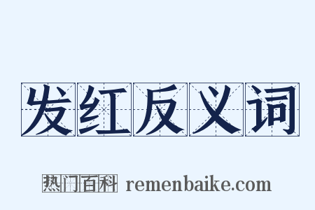 发红反义词是什么意思的图片